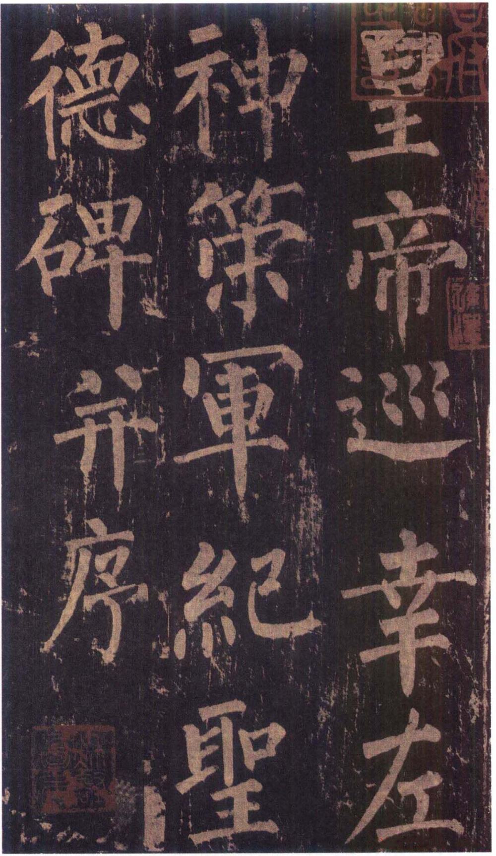 神策军碑-版本之三 - 第1页