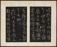 拟山园帖-卷六 - 第22页