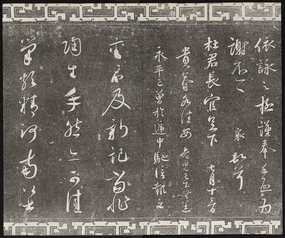 三希堂法帖-卷九 - 第4页