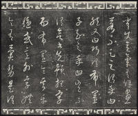 三希堂法帖-卷廿三 - 第14页