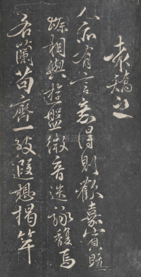 戏鸿堂法帖-东京大学图书馆-卷十 - 第9页