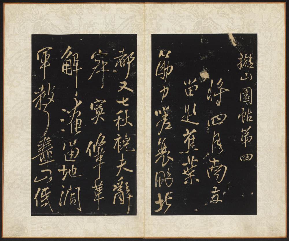 拟山园帖-卷四 - 第4页