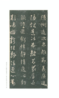 真草千字文-关中本 - 第21页