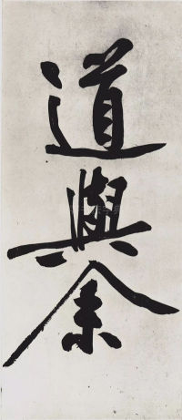 经伏波神祠-墨迹 - 第21页