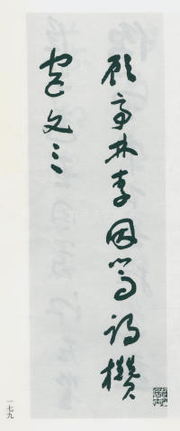 于右任书法全集-卷一四 - 第181页