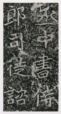 郑文公碑 - 第99页