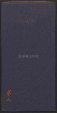 郁冈斋墨妙法帖-卷七 - 第1页