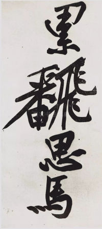 经伏波神祠-墨迹 - 第18页