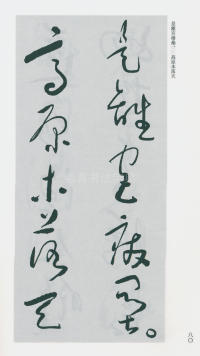 于右任书法全集-卷一六 - 第82页