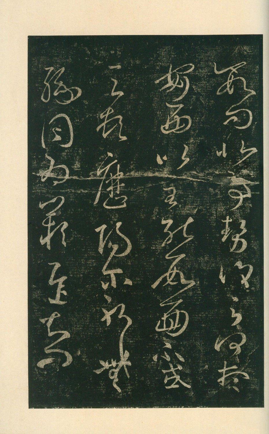 淳化阁帖-安思远本-卷八-王羲之书 - 第5页