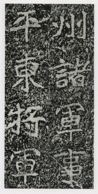 郑文公碑 - 第97页