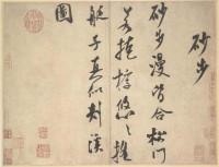 砂步诗帖-之一 - 第1页