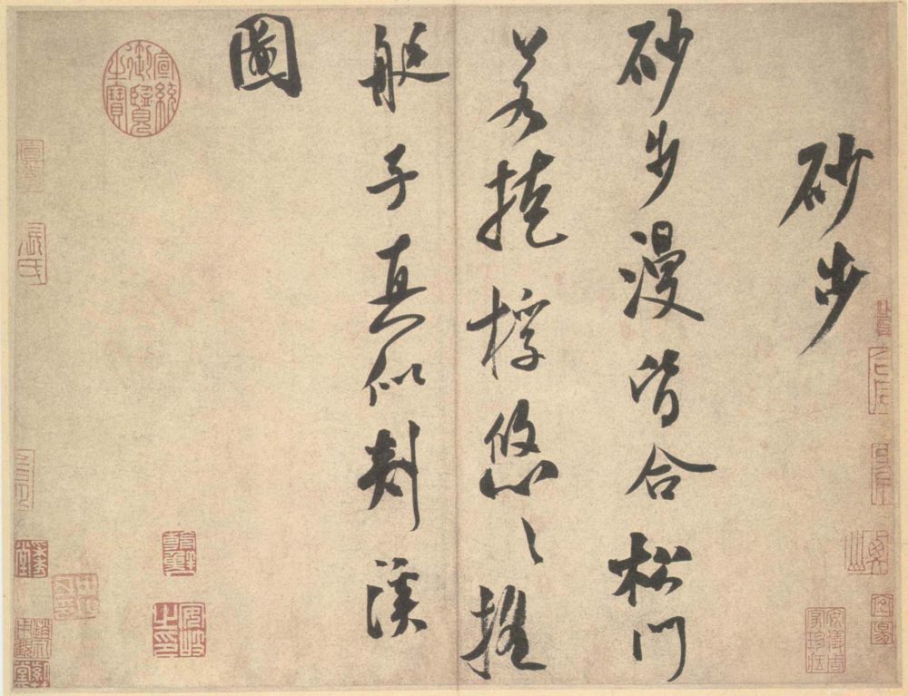 砂步诗帖-之一 - 第1页