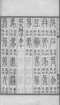 说文解字真本-大兴朱筠重刻本-卷一 - 第45页