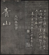 墨缘堂藏真-卷五 - 第16页