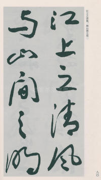 于右任书法全集-卷二五 - 第82页