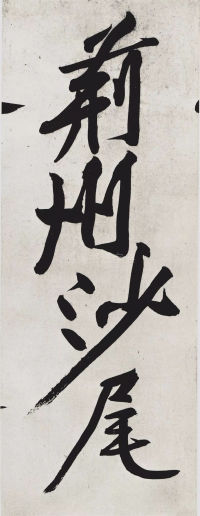 经伏波神祠-墨迹 - 第42页