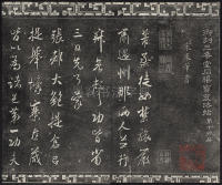 三希堂法帖-卷十四 - 第3页