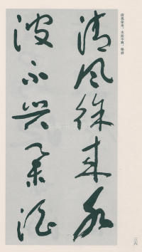 于右任书法全集-卷二五 - 第38页