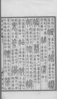 说文解字真本-大兴朱筠重刻本-卷三 - 第180页