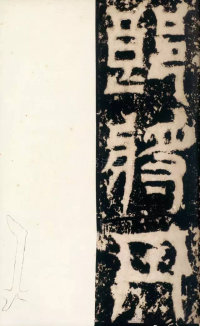 天发神谶碑 - 第12页