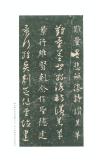 真草千字文-关中本 - 第12页