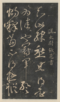 绛帖-新绛帖-卷一-古法帖 - 第19页