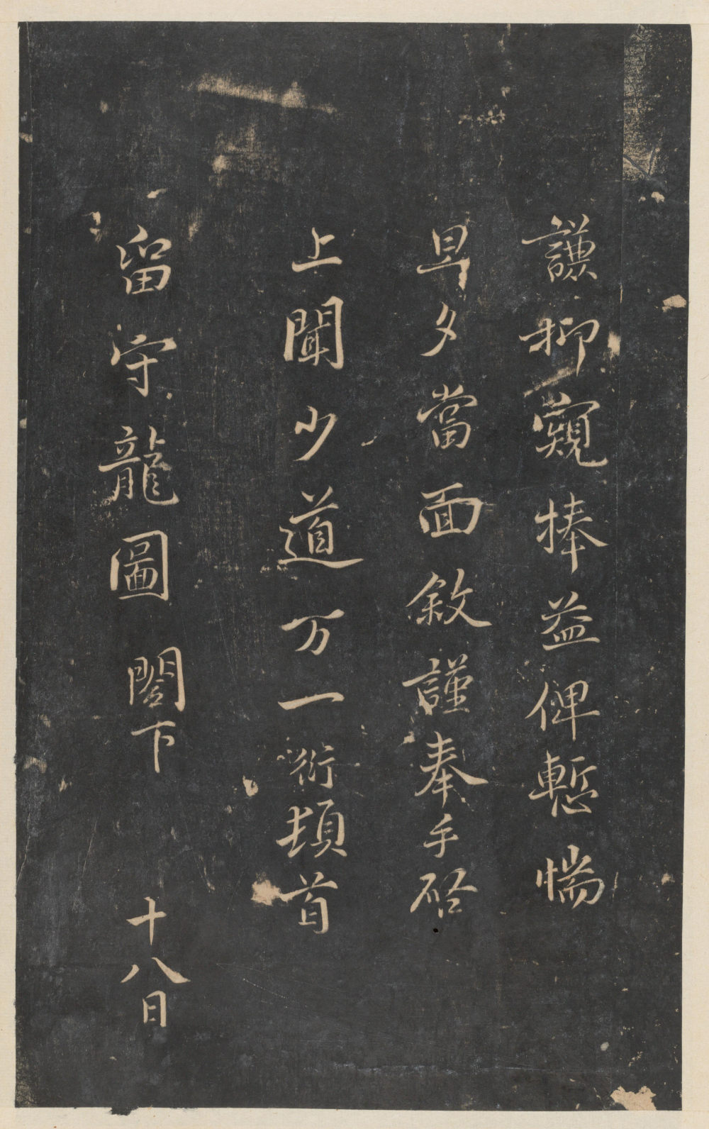 停云馆法帖-东京大学-卷五 - 第5页