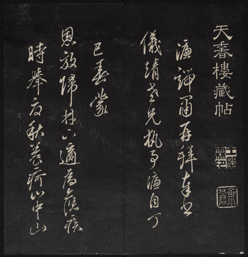 天香楼法帖-卷一 - 第3页