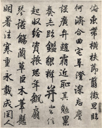 临钟繇千字文 - 第16页