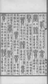 说文解字真本-大兴朱筠重刻本-卷三 - 第87页