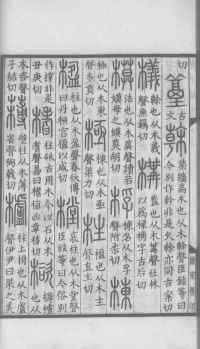 说文解字真本-大兴朱筠重刻本-卷三 - 第51页