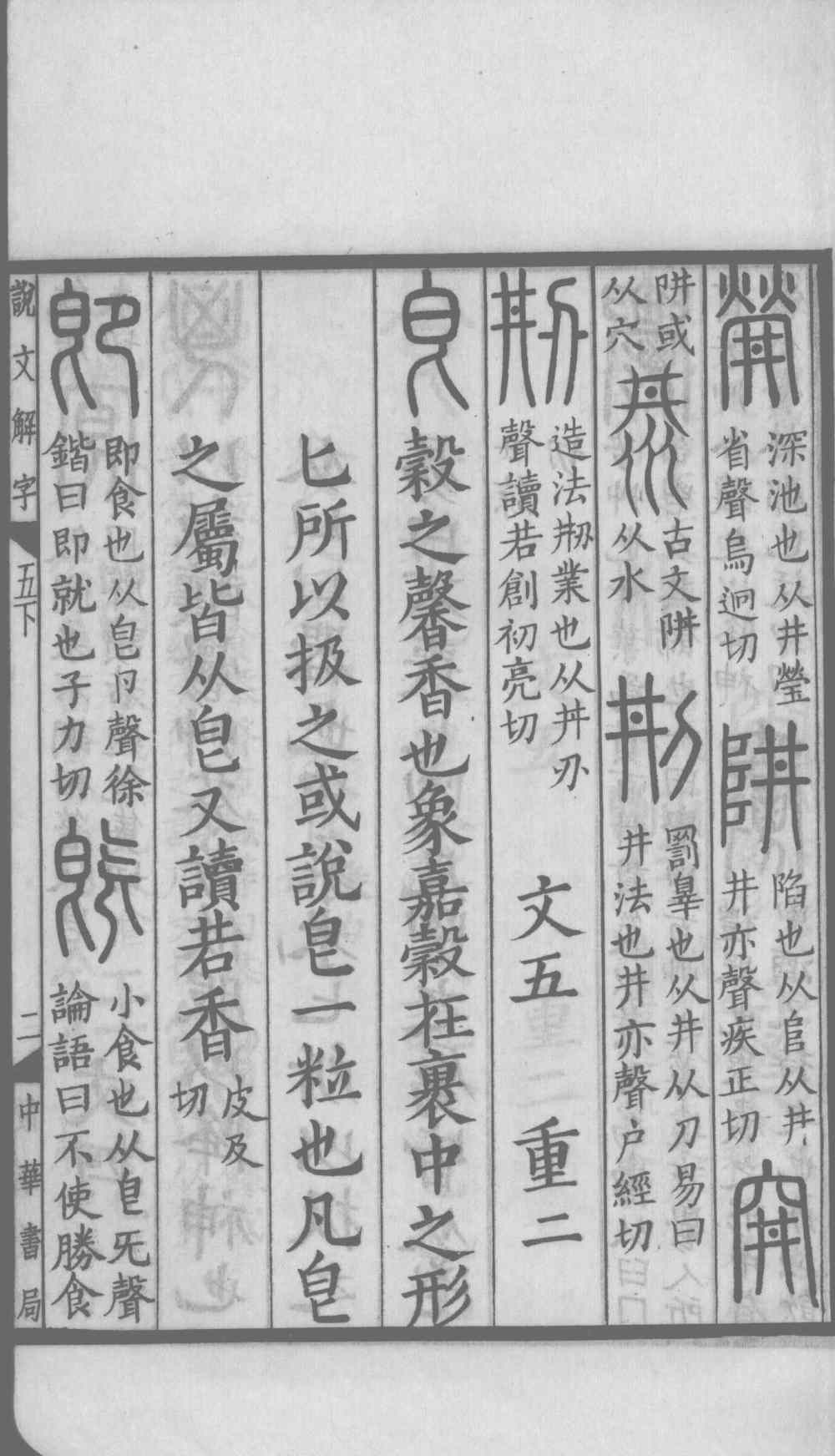 说文解字真本-大兴朱筠重刻本-卷三 - 第4页