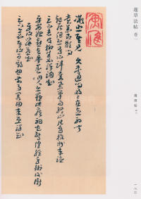 蘧草法帖-卷一 - 第111页