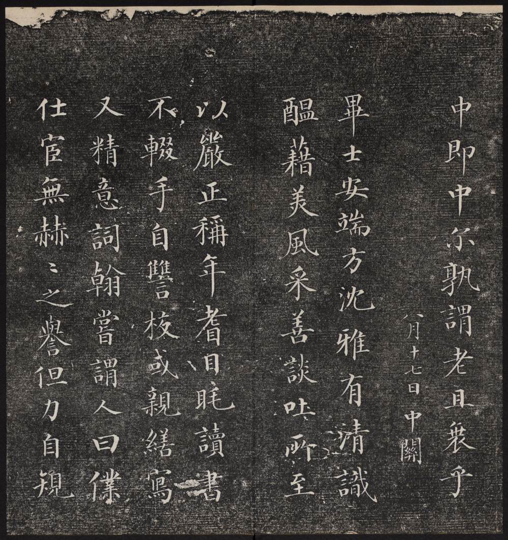 诒晋斋法帖-残本-三集之四 - 第4页