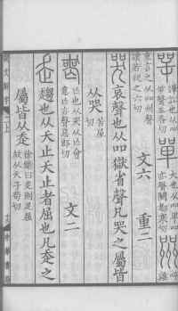 说文解字真本-大兴朱筠重刻本-卷一 - 第140页