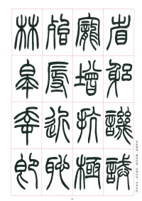 篆书千字文 - 第46页