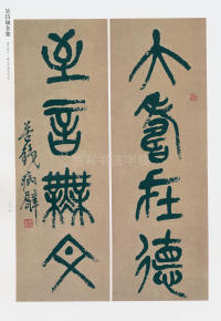 吴昌硕书法全集-卷三 - 第191页