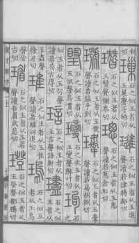 说文解字真本-大兴朱筠重刻本-卷一 - 第72页