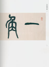 吴昌硕书法全集-卷二 - 第181页