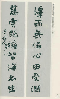 于右任书法全集-卷一 - 第90页
