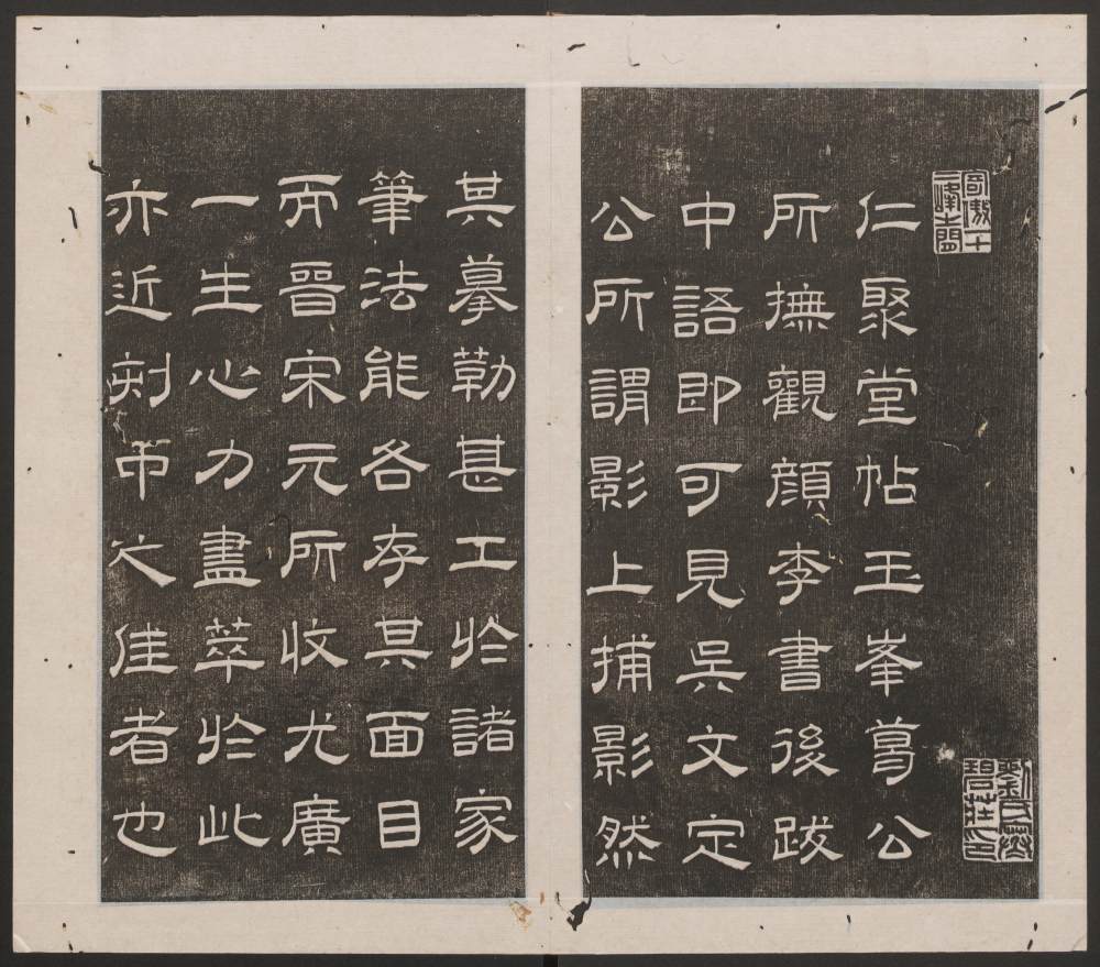 刘园集帖-仁聚堂法帖-仁 - 第3页