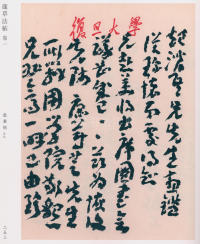 蘧草法帖-卷一 - 第157页