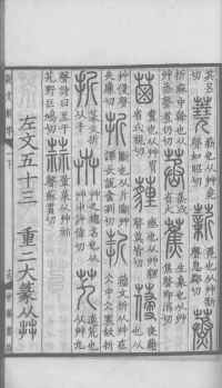 说文解字真本-大兴朱筠重刻本-卷一 - 第108页