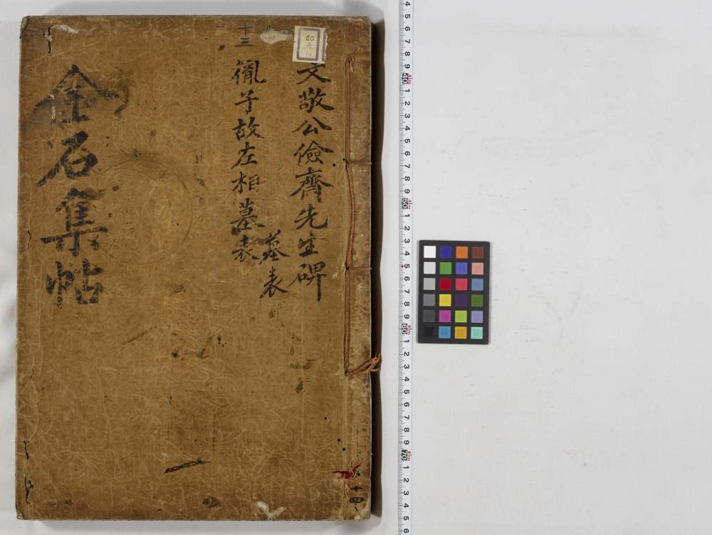 金石集帖-第一部分-卷十六 - 第1页