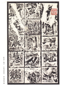 龙门二十品-龙门造像记 - 第13页