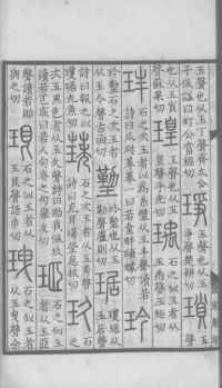 说文解字真本-大兴朱筠重刻本-卷一 - 第71页