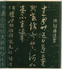 淳化阁帖-安思远本-卷四-名臣法帖 - 第14页
