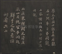 邻苏园法帖-卷二 - 第20页