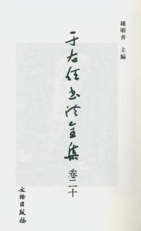 于右任书法全集-卷二〇 - 第2页